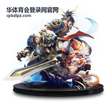 华体育会登录网官网赛事活动现场全景