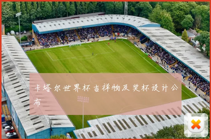卡塔尔世界杯吉祥物及奖杯设计公布