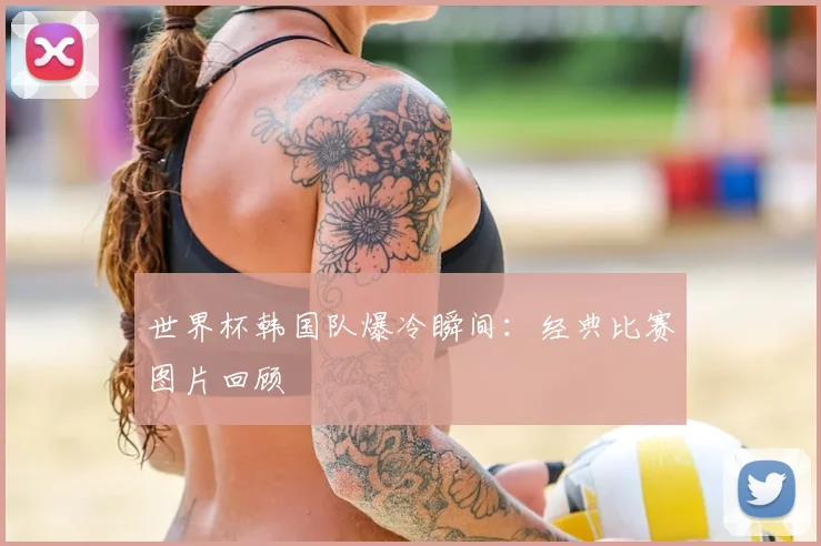 世界杯韩国队爆冷瞬间:经典比赛图片回顾