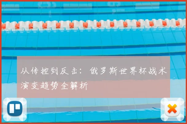 从传控到反击：俄罗斯世界杯战术演变趋势全解析