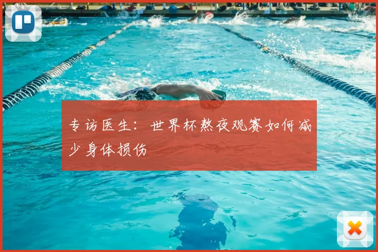 专访医生：世界杯熬夜观赛如何减少身体损伤