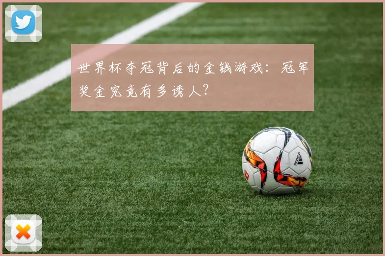 世界杯夺冠背后的金钱游戏:冠军奖金究竟有多诱人?