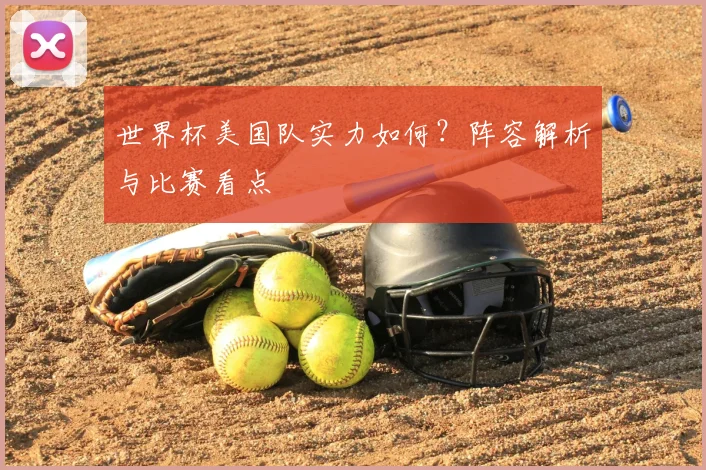 世界杯美国队实力如何?阵容解析与比赛看点