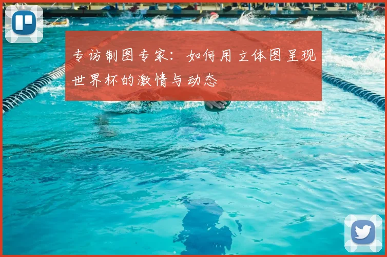 专访制图专家:如何用立体图呈现世界杯的激情与动态
